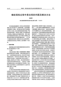 橡胶混炼过程中易出现的问题及解决方法