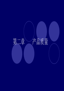 第二章 产品质量