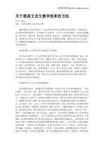 关于提高文言文教学效率的方法