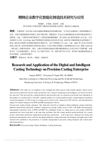 精铸企业数字化智能化铸造技术研究与应用-周建新