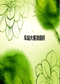 轨道车站大客流组织