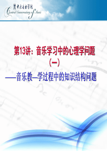应用音乐心理学课件-13