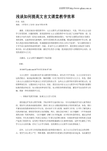 浅谈如何提高文言文课堂教学效率