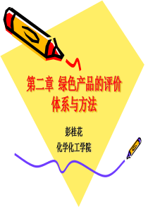 第二章 绿色产品及其评价体系