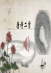 最新部编本八年级下册语文24.唐诗二首优秀课件