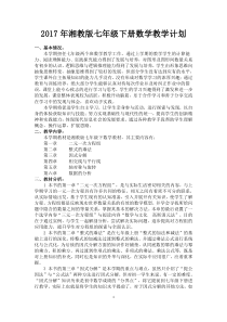 2017湘教版七年级下册数学教学计划