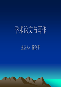 学术论文写作--徐剑平