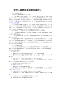 发生工程质量事故的监理责任