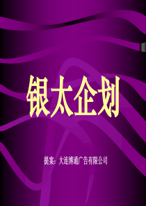 银太百货开业策划方案