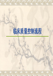 生化室内质控流程资料