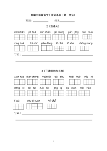 部编版二年级下册看拼音写词语(分课)