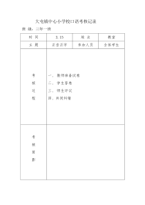 大屯镇中心小学校口语考核记录