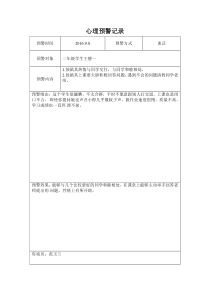 心理预警记录表1