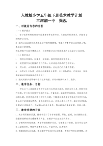 人教版小学五年级下册美术教学计划
