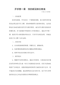 开学第一课--预防新冠肺炎教案