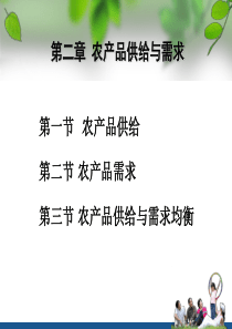 第二章农产品供给与需求XXXX09农业经济管理课件
