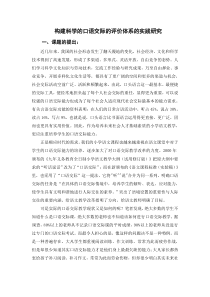 构建科学的口语交际的评价体系的实践研究