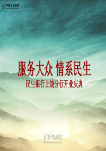 银行开业典礼策划