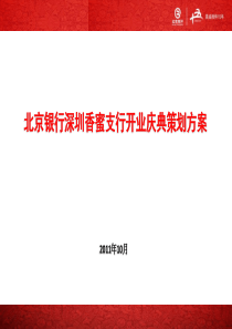 银行开业庆典活动策划方案