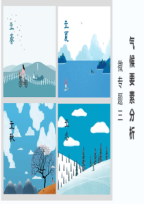 2020届二轮微专题-气候要素分析