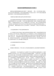 浅谈高层建筑物基础选型及优缺点