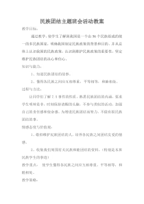 民族团结一家亲主题班会活动教案