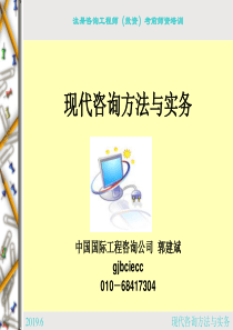 注册咨询工程师考试培训-现代咨询方法与实务