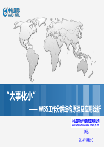 WBS工作分解原理及应用