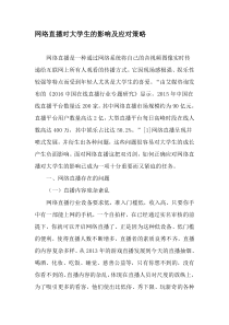 网络直播对大学生的影响及应对策略-最新教育文档