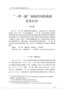 一带一路面临的风险挑战及其应对-周方银
