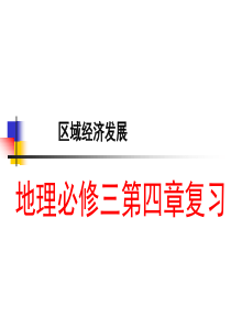 人教版高中地理必修三第四章复习课件