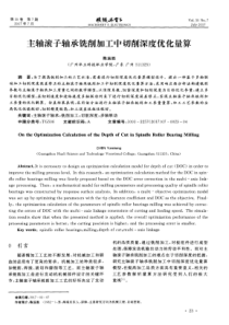 主轴滚子轴承铣削加工中切削深度优化量算