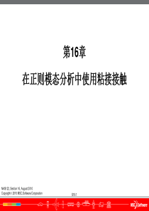 Sec16-模态中的粘接接触