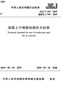 JGJT-152-2019-混凝土中钢筋检测技术标准