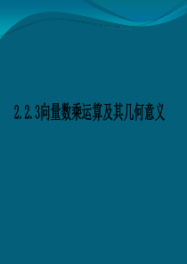 向量数乘运算及其几何意义PPT优秀课件