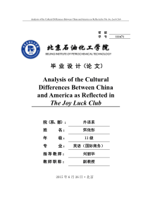 电影《喜福会》中反映的中美文化差异探究