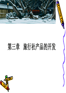 第三章旅行社产品的开发