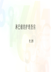 血液内科淋巴瘤的护理查房