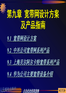 第九章宽带网设计方案及产品指南