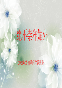 疫情期间主题班会---绝不崇洋媚外(26张PPT)