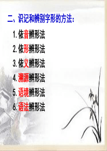 识记与辨别字形的方法