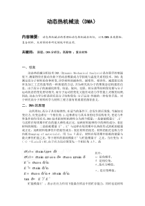 动态热机械法