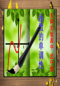 函数单调性ppt课件