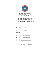 企业网络安全解决方案毕业论文