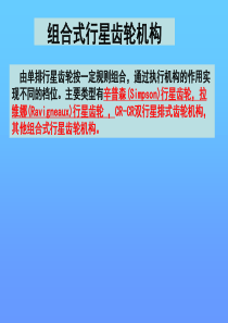 辛普森(Simpson)行星齿轮机构