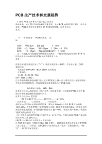 PCB生产技术和发展趋势
