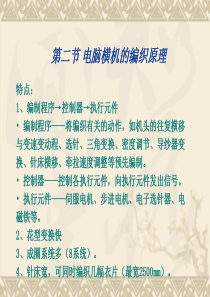 第五章横机织物与产品的编织工艺