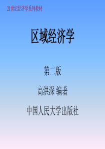 第十二章-国外区域经济案例(区域经济学-人大-高洪深编著)
