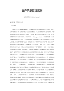 客户关系管理案例