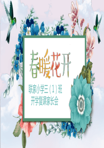 疫情复课家长会(三1-班)